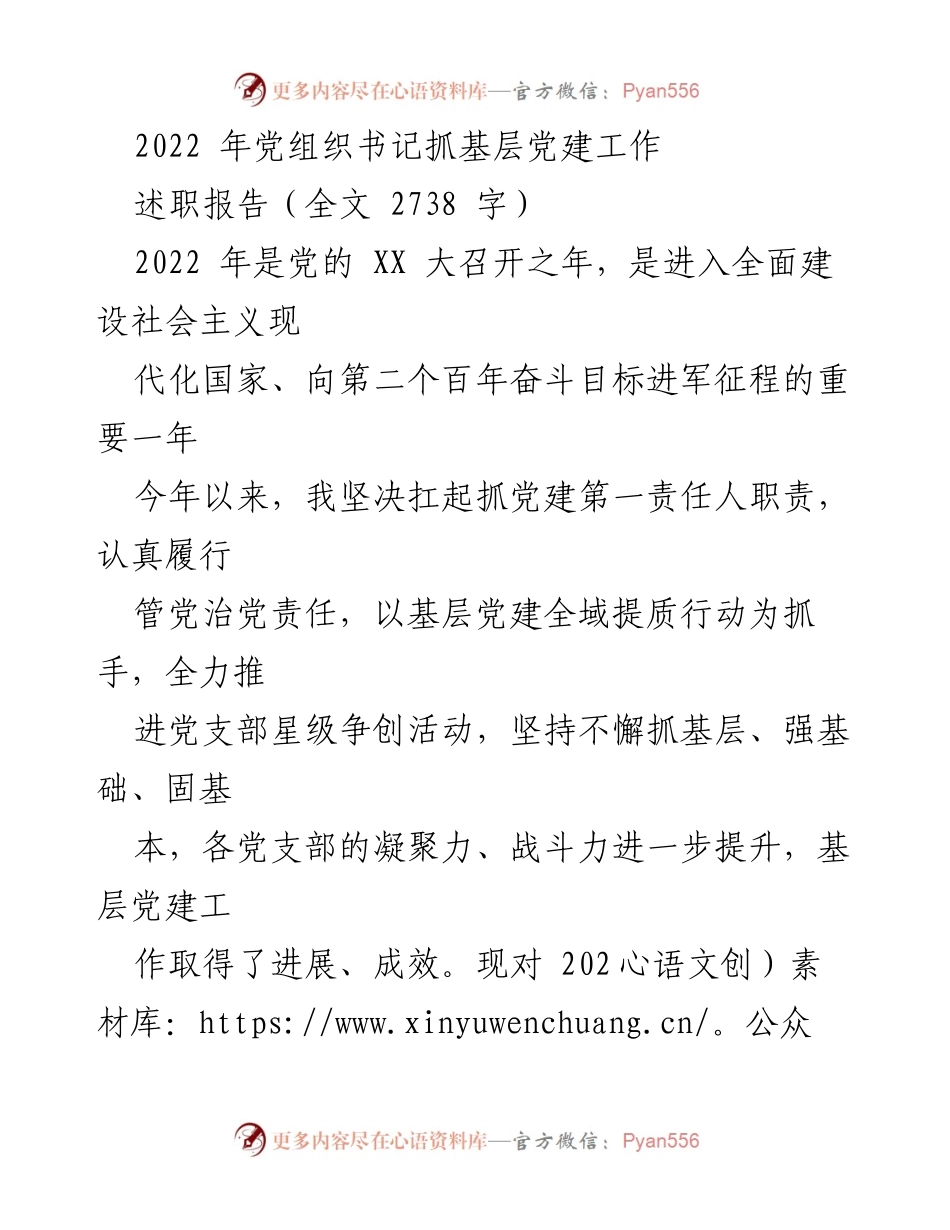 [述职报告] 党建工作总结 - 2022年党组织书记基层党建工作述职报告.docx_第1页