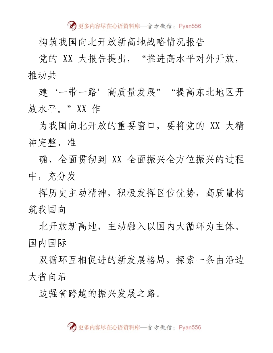[调研报告] 政策研究 - 构筑我国向北开放新高地的战略意义与实施路径.docx_第1页