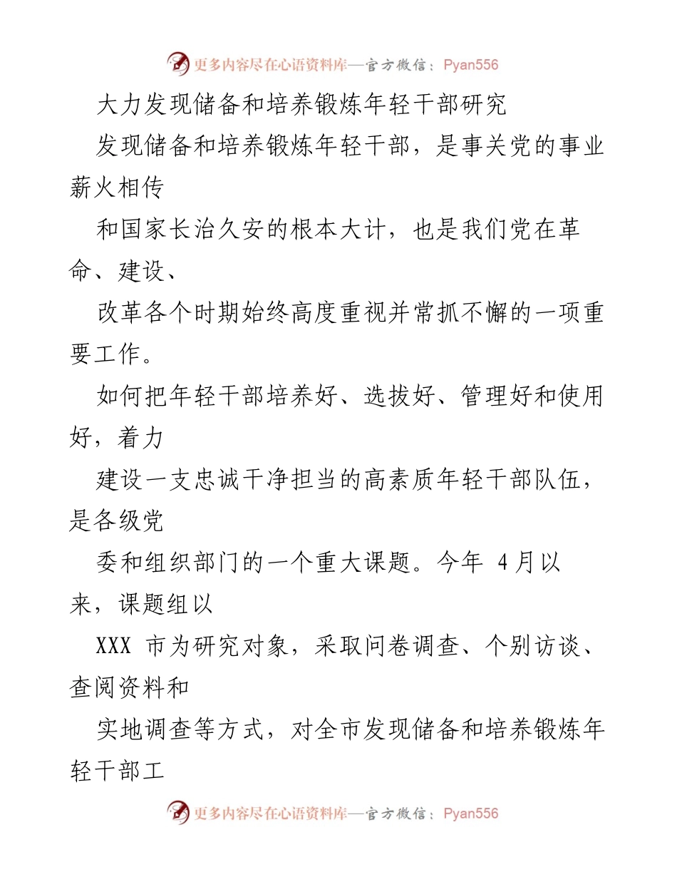 [调研报告] 年轻干部培养 - 大力发现与培养年轻干部的调研与建议.docx_第1页