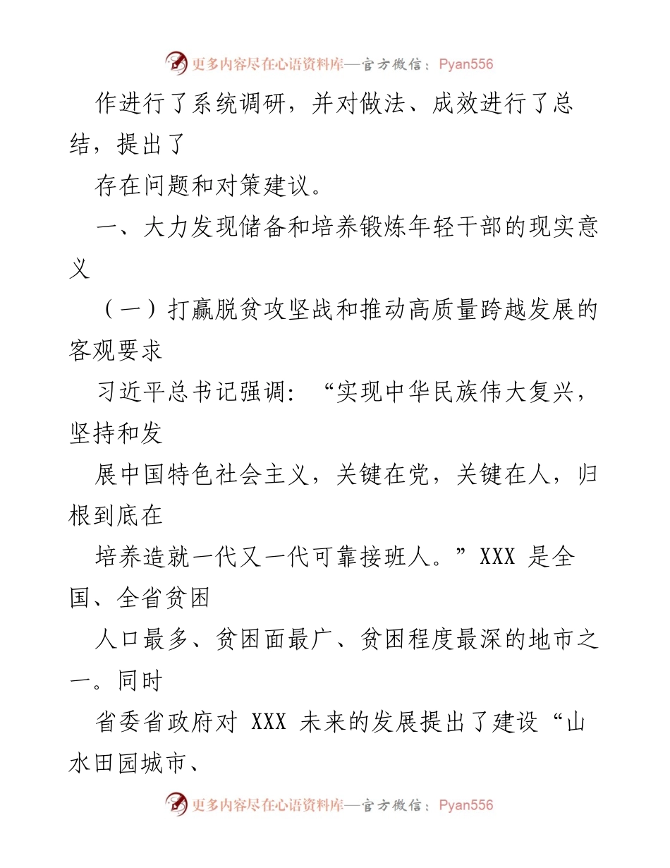 [调研报告] 年轻干部培养 - 大力发现与培养年轻干部的调研与建议.docx_第2页