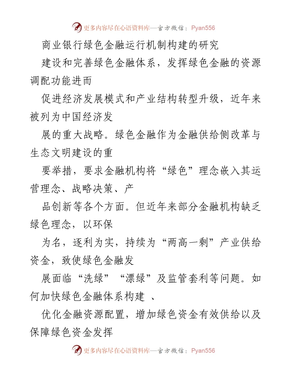 [调研报告] 绿色金融发展 - 商业银行绿色金融运行机制构建研究.docx_第1页