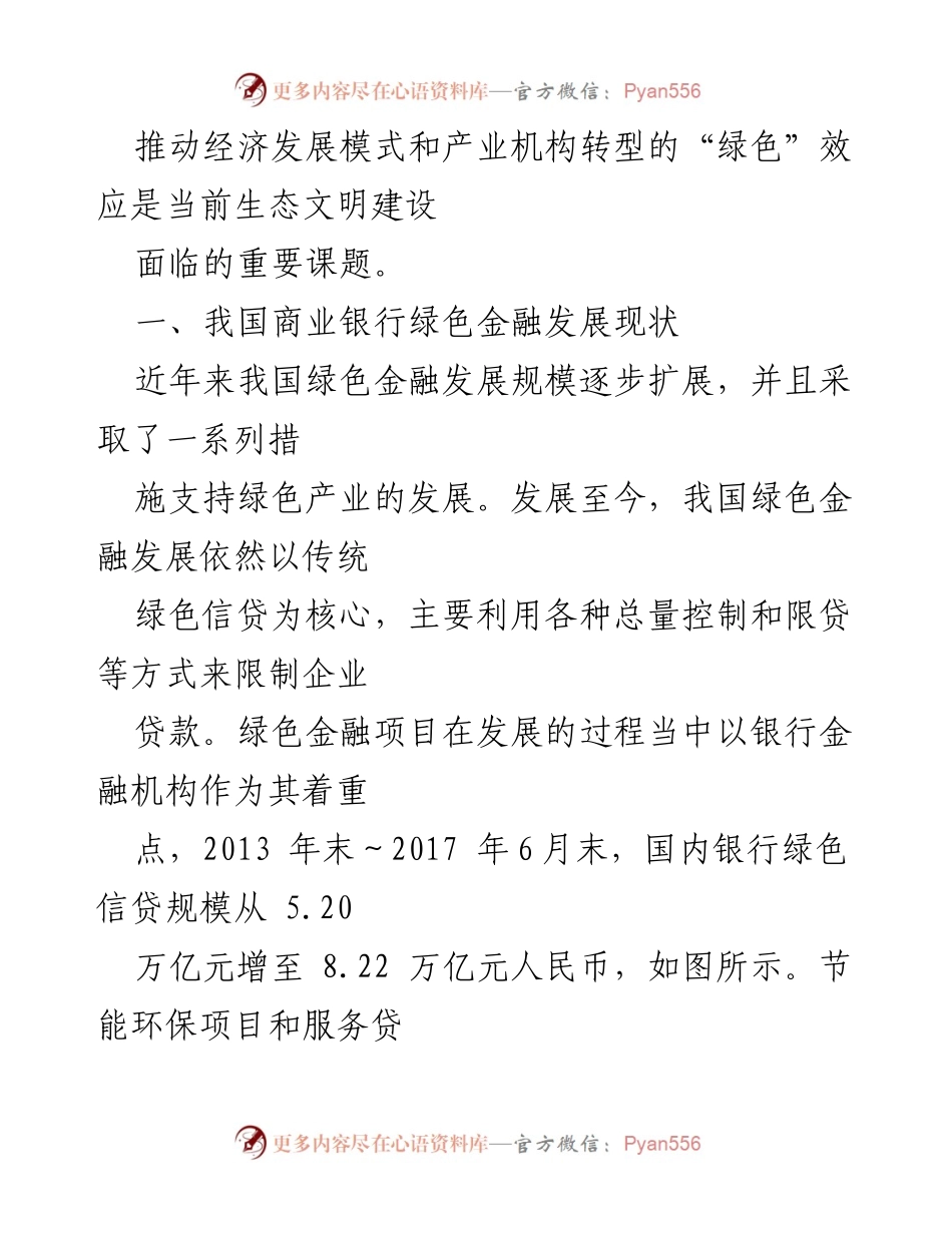 [调研报告] 绿色金融发展 - 商业银行绿色金融运行机制构建研究.docx_第2页