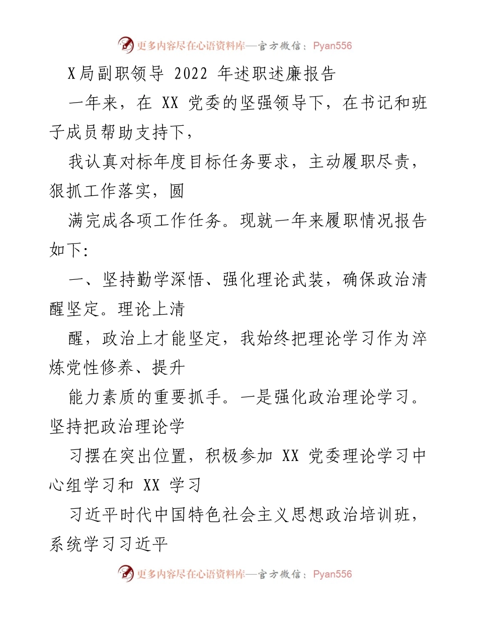 [述职报告] X局年度工作总结 - 2022年副职领导述职述廉报告.docx_第1页