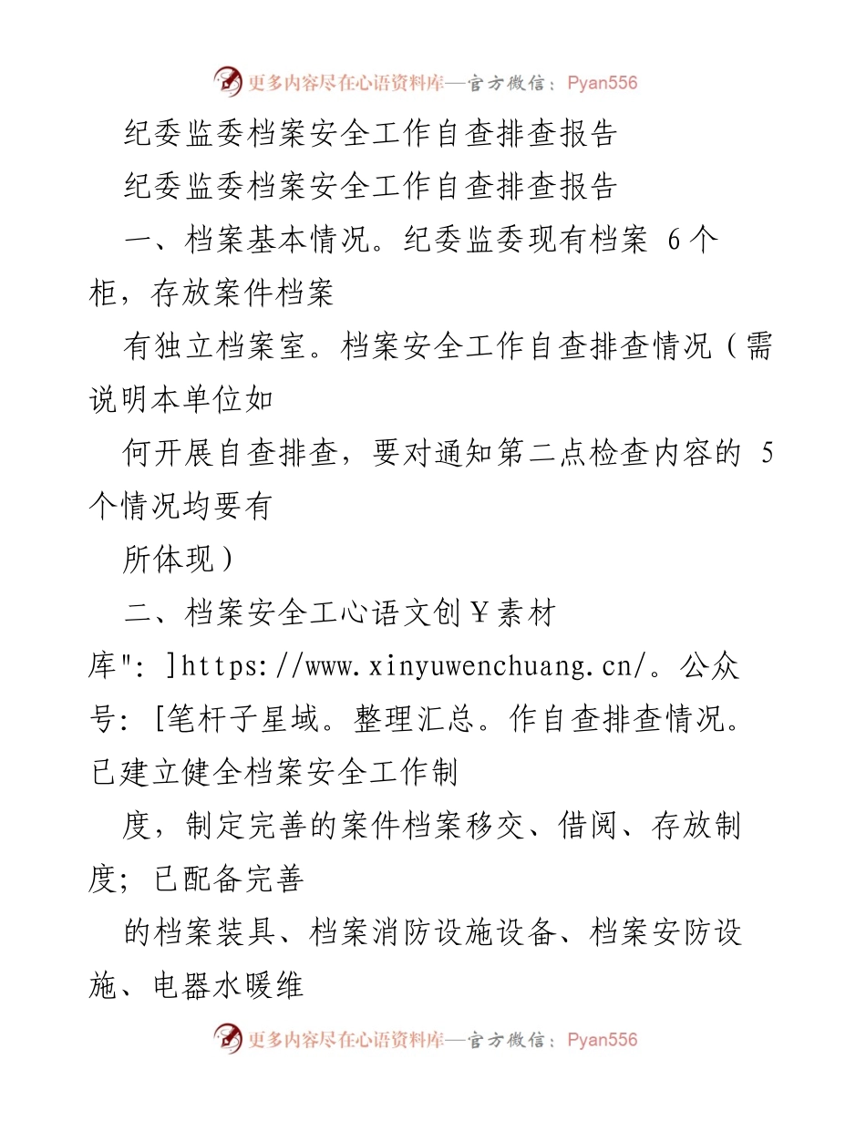 [调研报告] 纪委监委 - 档案安全工作自查排查情况及改进措施报告.docx_第1页
