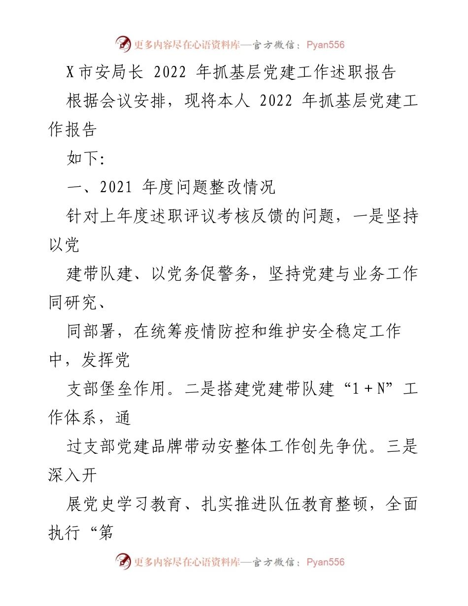 [述职报告] 党建工作会议 - 2022年基层党建工作述职报告_1.docx_第1页
