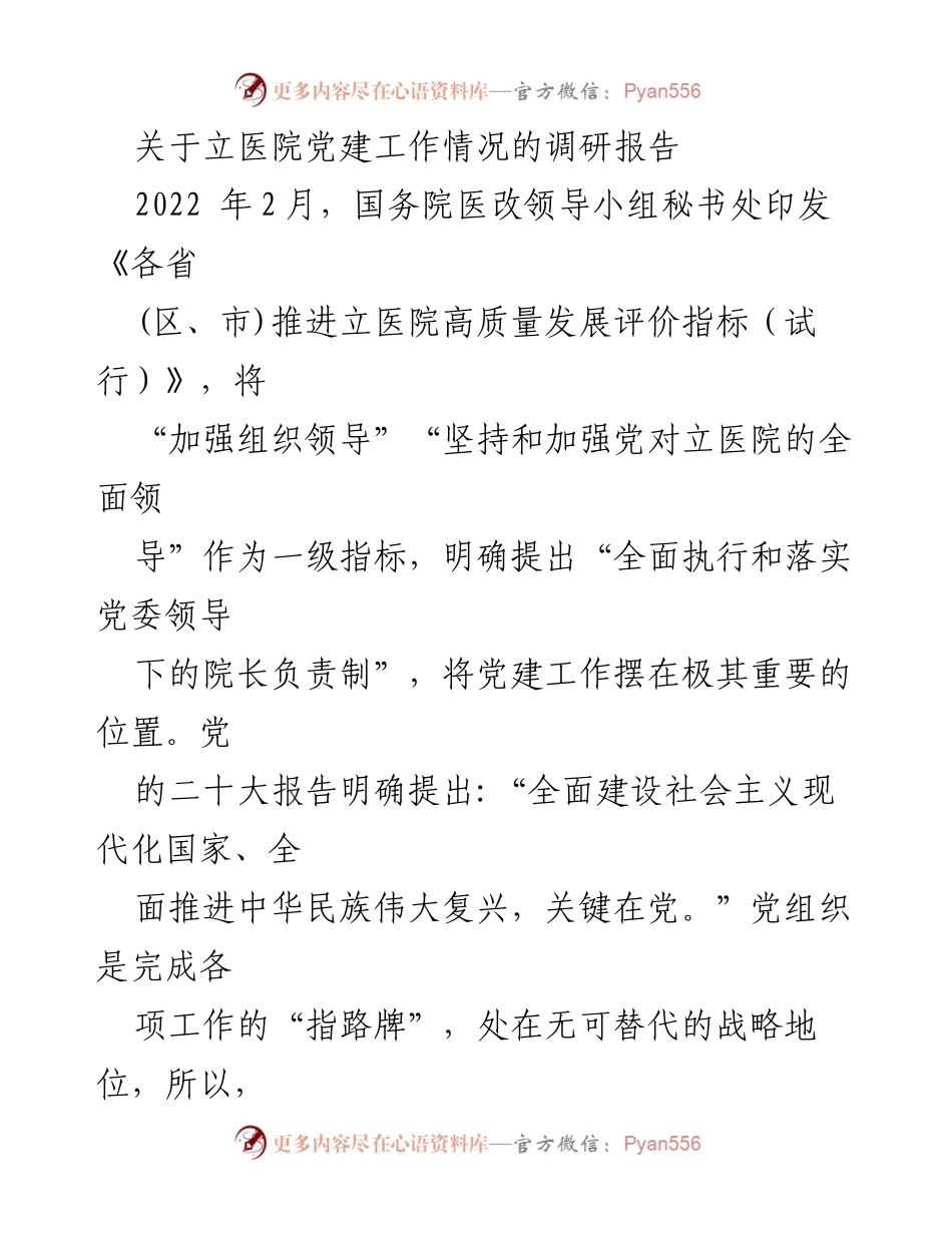 [调研报告] 立医院党建工作 - 加强立医院党建工作的重要性与现状分析.docx_第1页