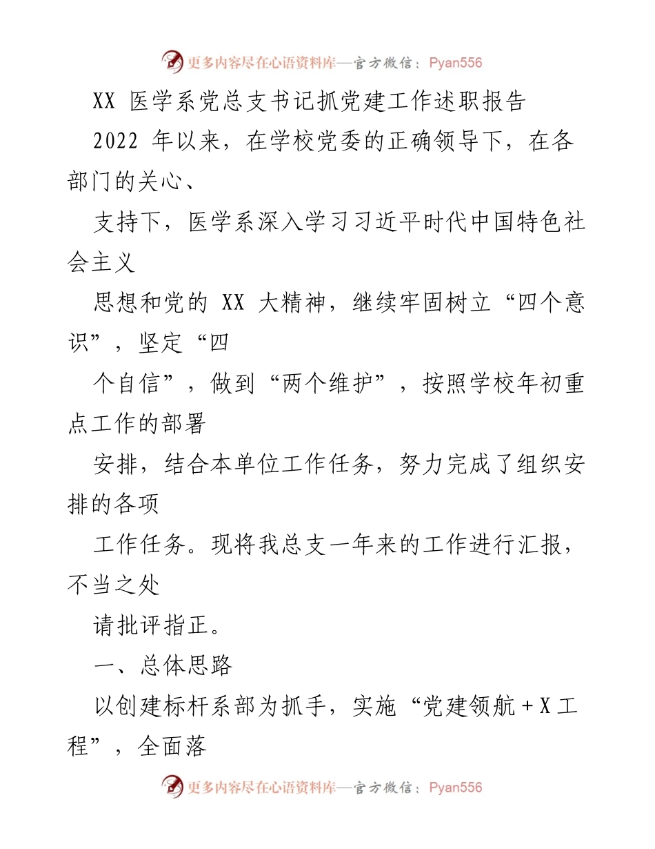 [述职报告] 医学系党总支 - 2022年度党建工作述职总结.docx_第1页