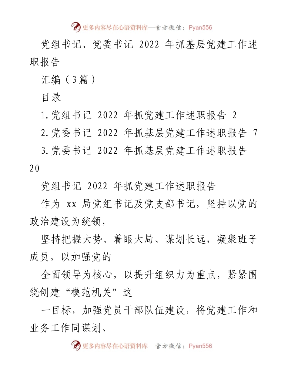 [述职报告] 党建工作 - 2022年党组书记抓基层党建工作述职报告.docx_第1页