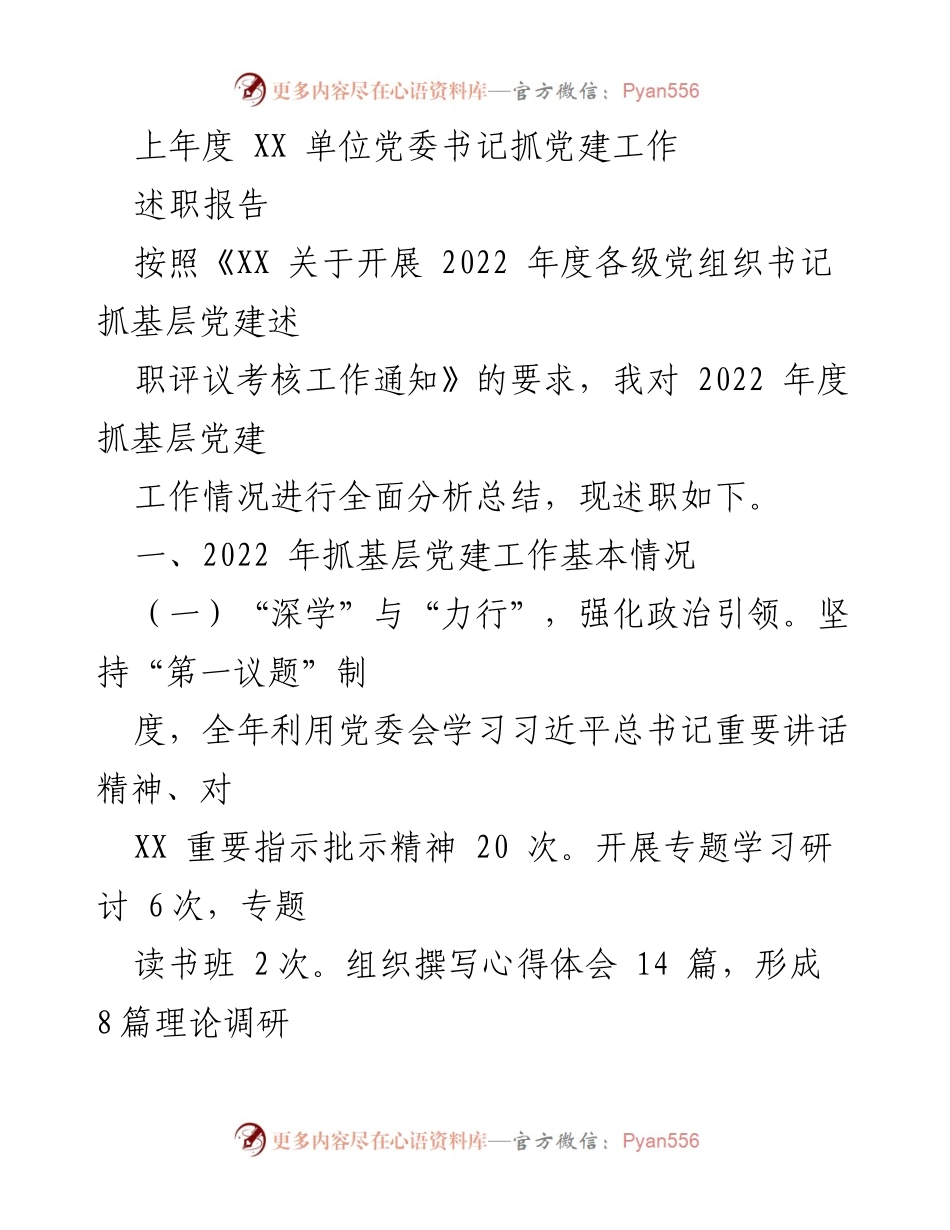 [述职报告] 党建工作 - 2022年度党委书记抓基层党建工作述职报告.docx_第1页