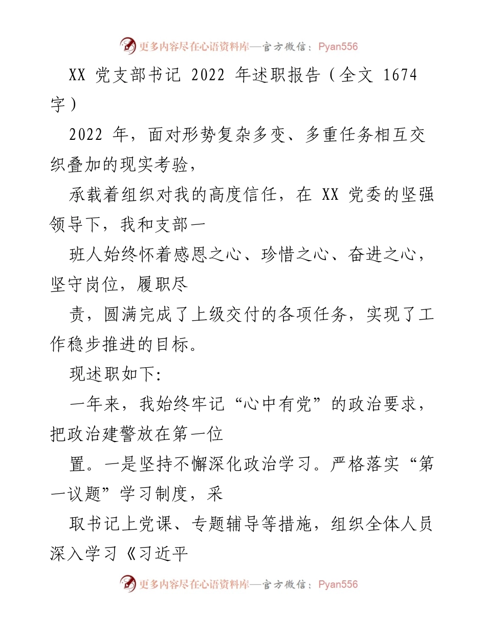 [述职报告] 党支部年度总结 - 2022年党支部书记述职报告.docx_第1页