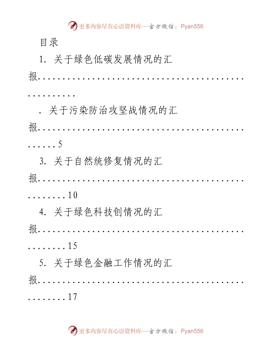 [调研报告] 生态环境保护与绿色低碳发展情况汇报.docx_第1页