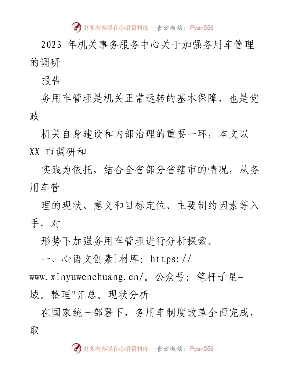 [调研报告] 机关事务服务中心 - 加强务用车管理的现状与意义分析.docx_第1页