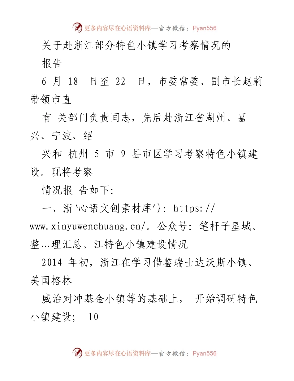 [调研报告] 考察学习 - 浙江特色小镇建设考察情况报告.docx_第1页