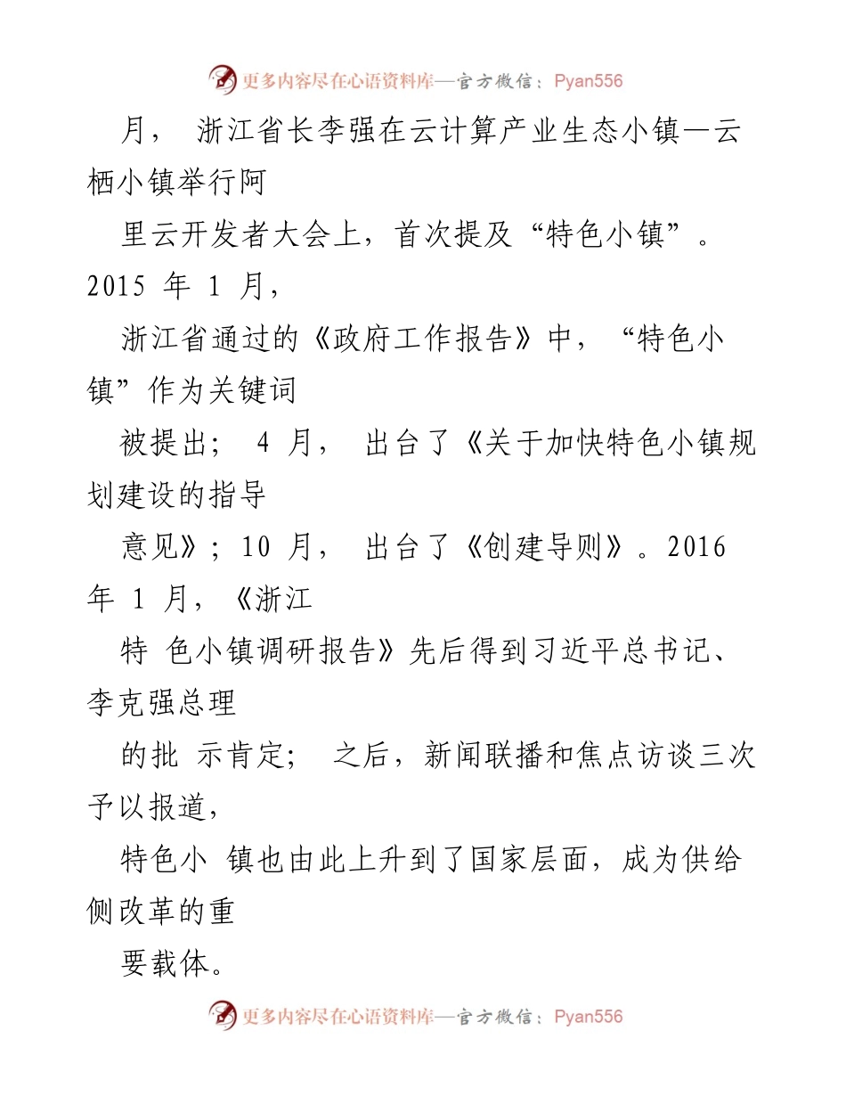 [调研报告] 考察学习 - 浙江特色小镇建设考察情况报告.docx_第2页