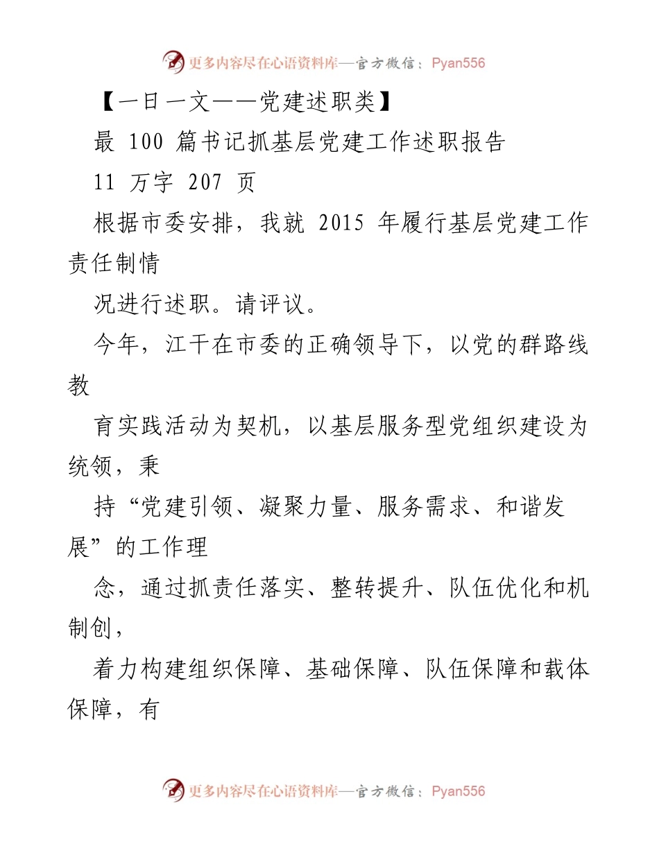 [述职报告] 党建工作 - 书记抓基层党建工作述职报告总结.docx_第1页