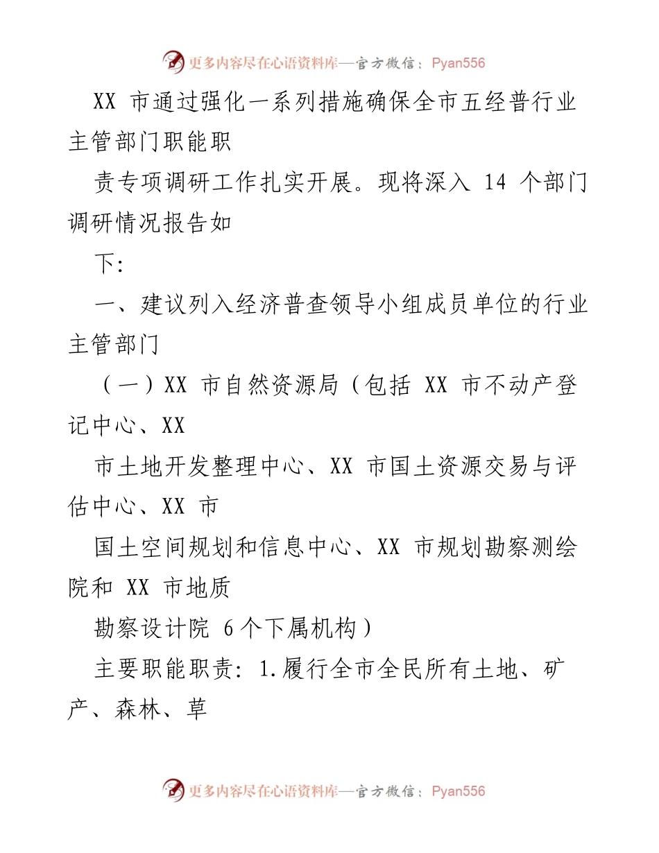 [调研报告] 经济普查准备 - XX市经济普查行业主管部门职能职责专项调研报告.docx_第2页
