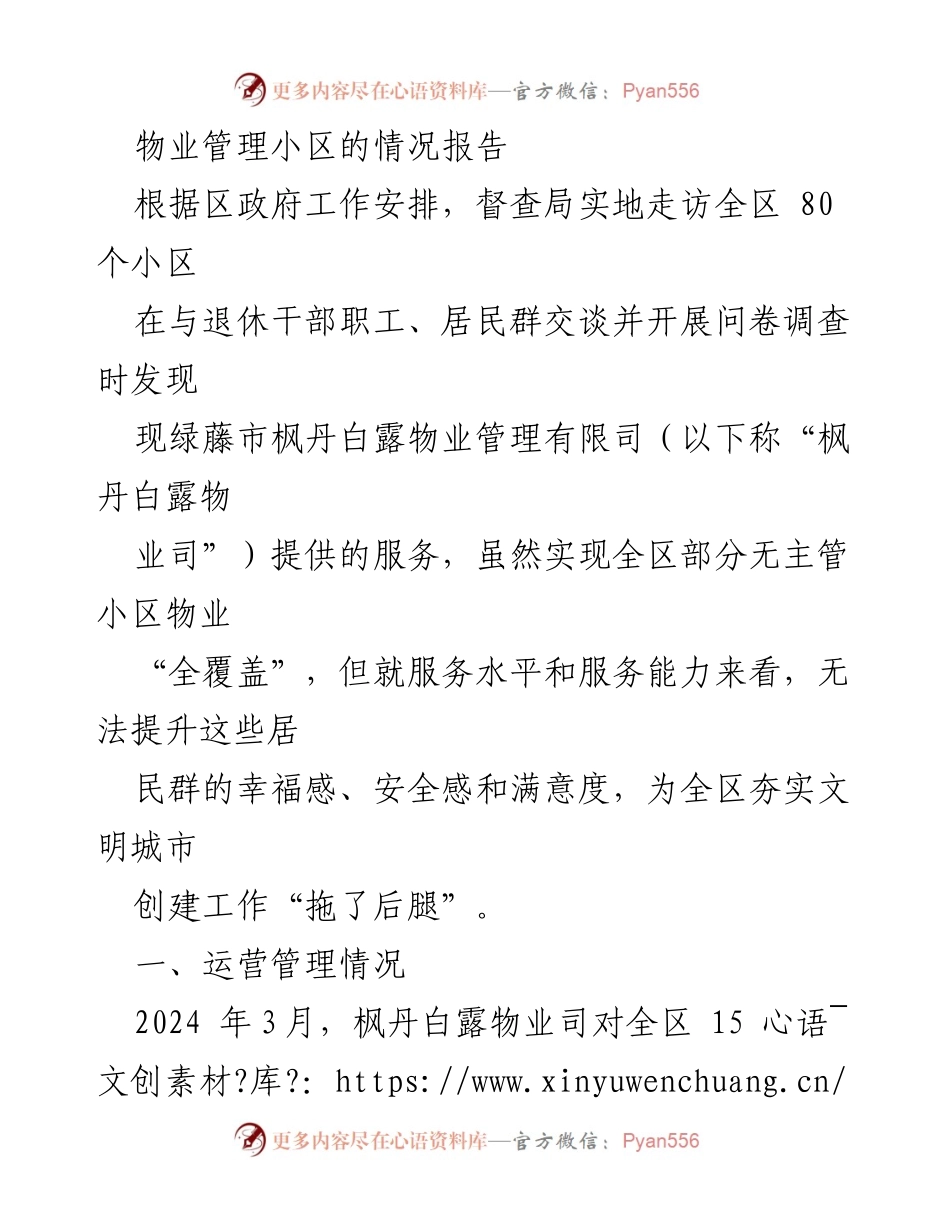 [调研报告] 物业管理 - 枫丹白露物业管理现状及居民满意度调查报告.docx_第1页