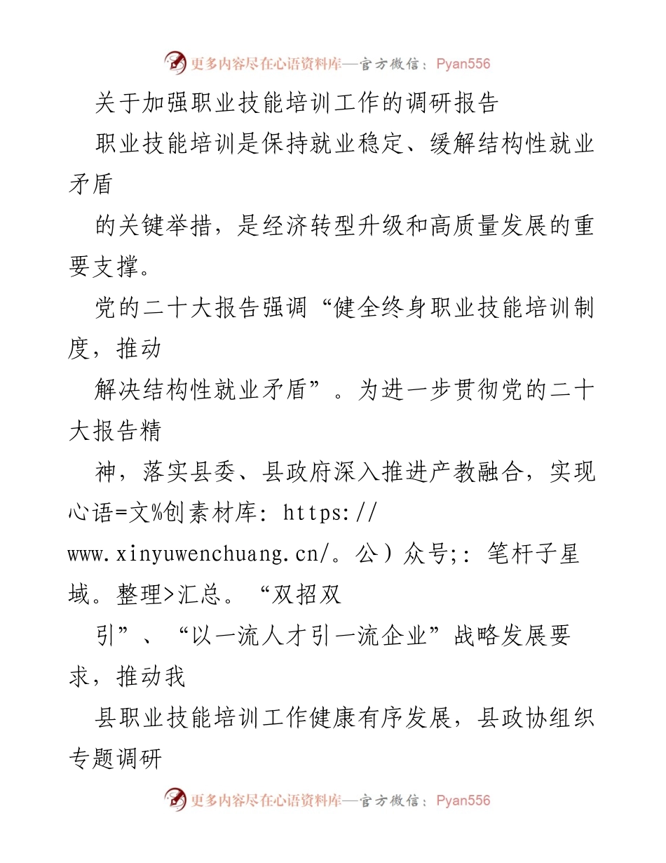 [调研报告] 职业技能培训工作 - 加强职业技能培训工作调研及存在问题分析.docx_第1页