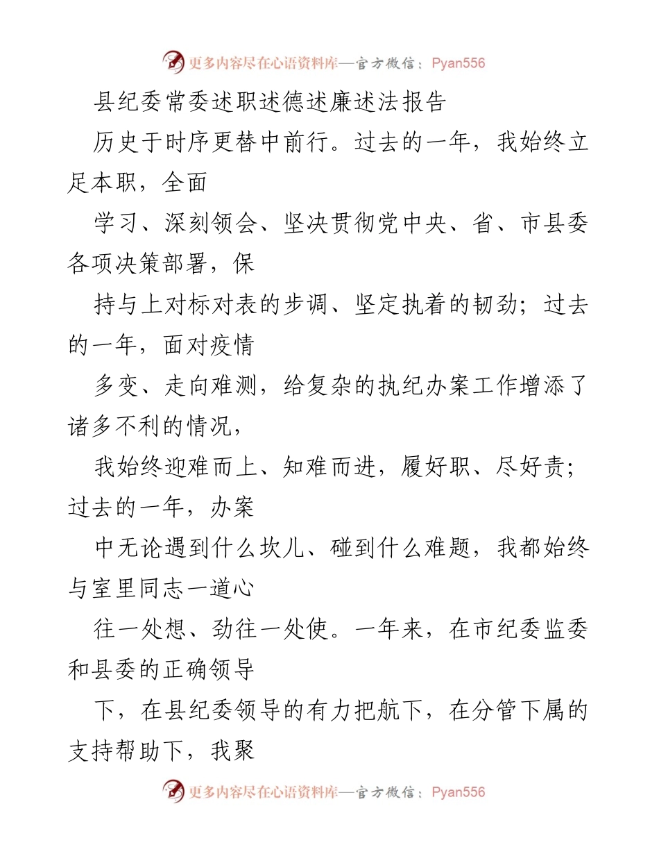 [述职报告] 县纪委 - 县纪委常委年度述职述德述廉述法总结报告.docx_第1页