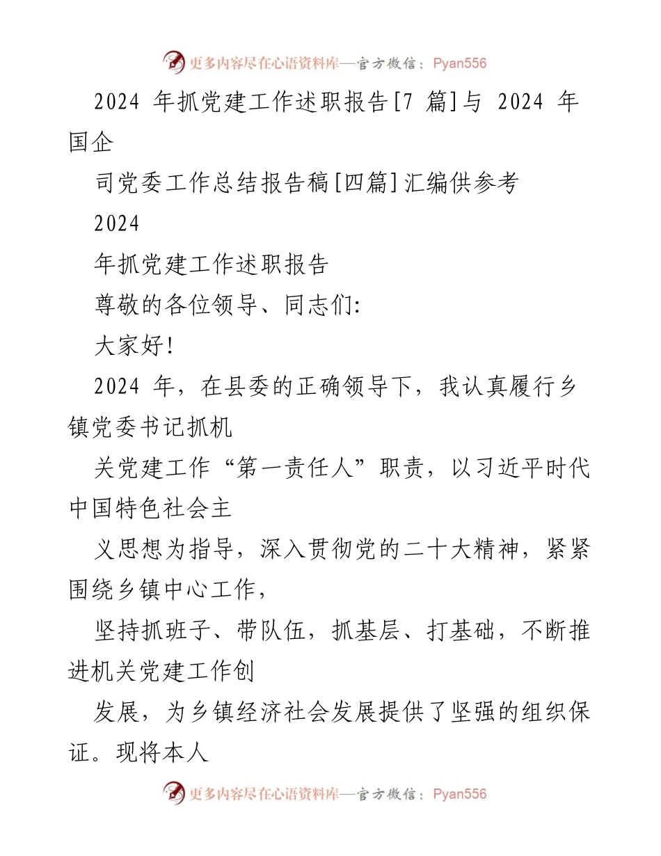 [述职报告] 乡镇党建工作 - 2024年乡镇党委书记抓机关党建工作述职报告.docx_第1页