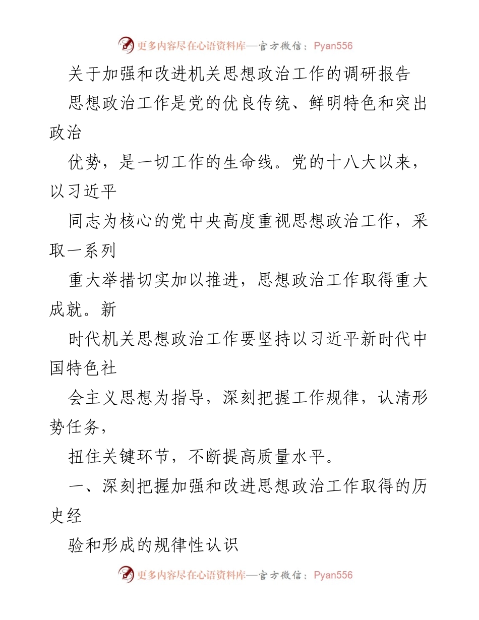 [调研报告] 机关思想政治工作 - 加强和改进机关思想政治工作的历史经验与规律分析.docx_第1页