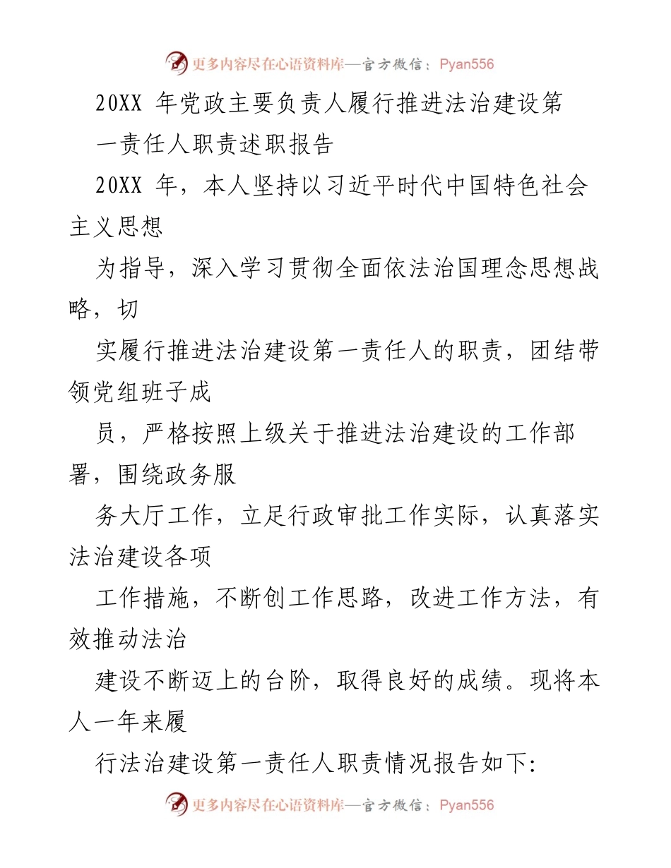 [述职报告] 党政负责人 - 20XX年法治建设责任履行述职报告.docx_第1页
