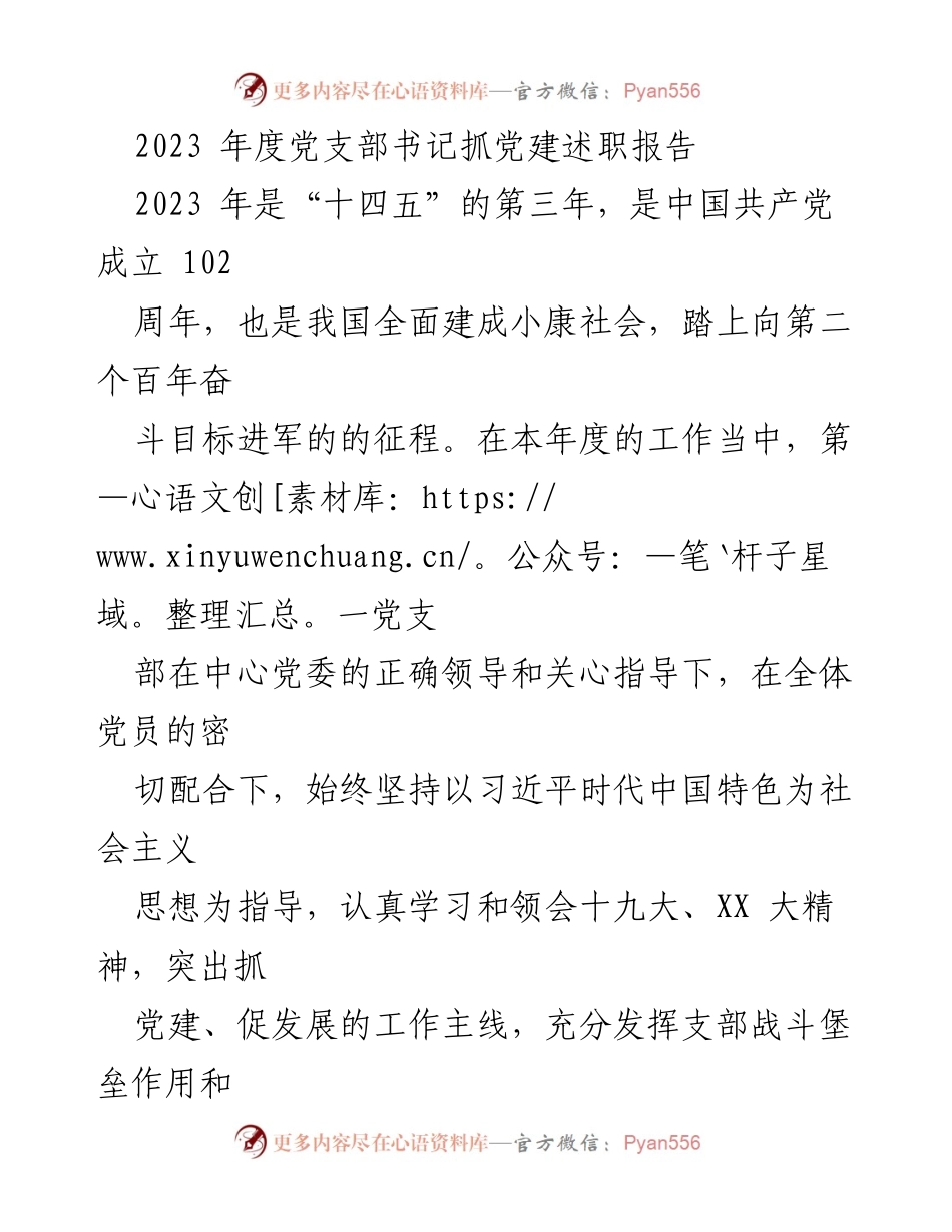 [述职报告] 党支部年度总结 - 2023年度党支部书记抓党建工作述职报告.docx_第1页