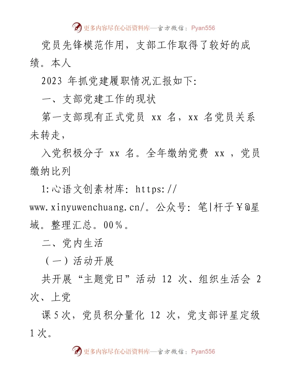[述职报告] 党支部年度总结 - 2023年度党支部书记抓党建工作述职报告.docx_第2页