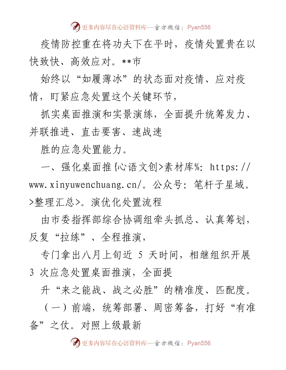 [调研报告] 疫情防控 - 提升疫情应急处置能力的桌面推演与实景演练总结.docx_第1页