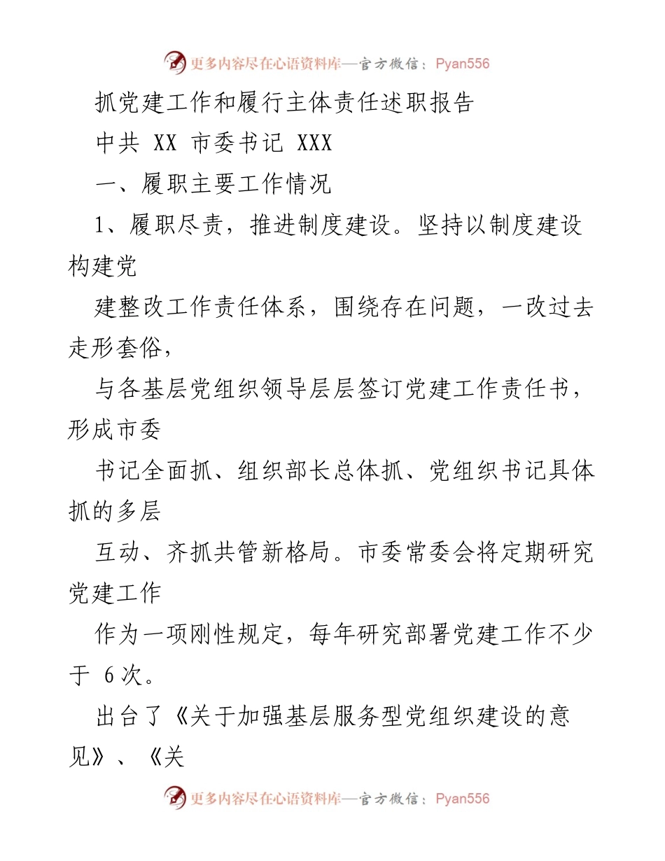 [述职报告] 党建工作会议 - 抓党建工作和履行主体责任述职报告.docx_第1页
