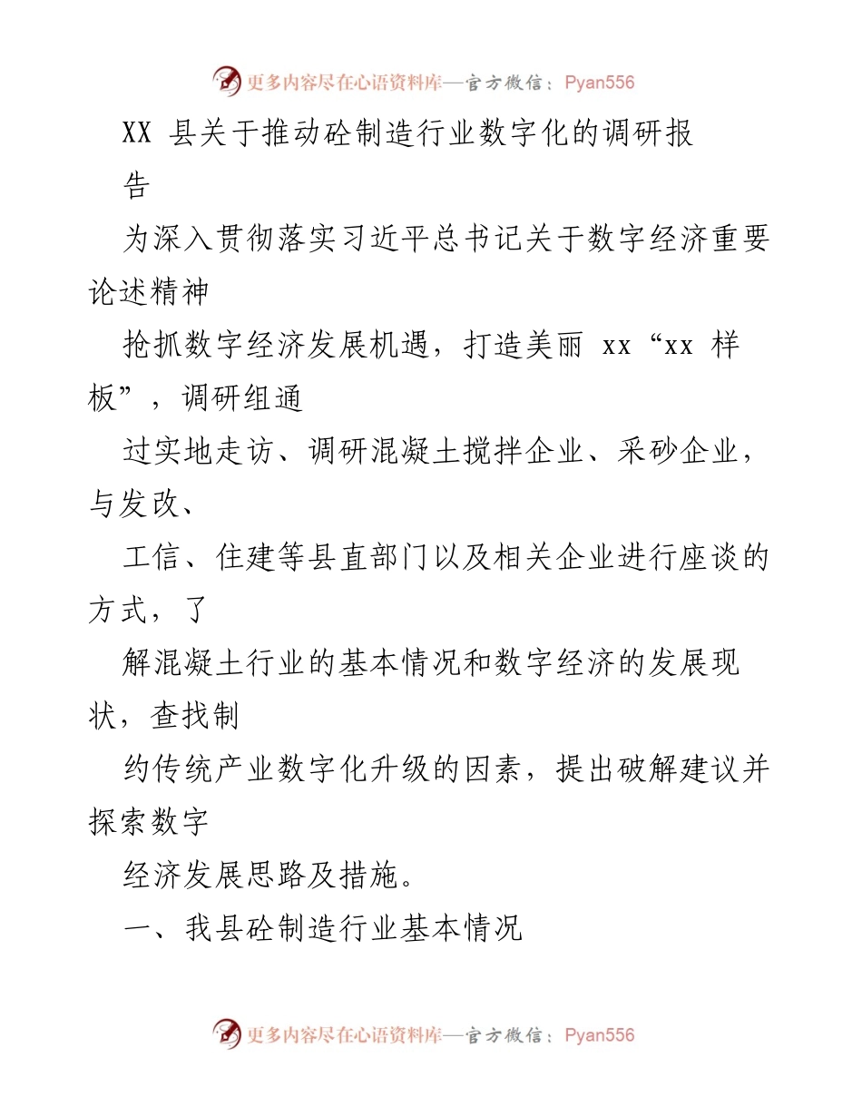 [调研报告] 砼制造行业 - 推动砼制造行业数字化转型的调研分析.docx_第1页