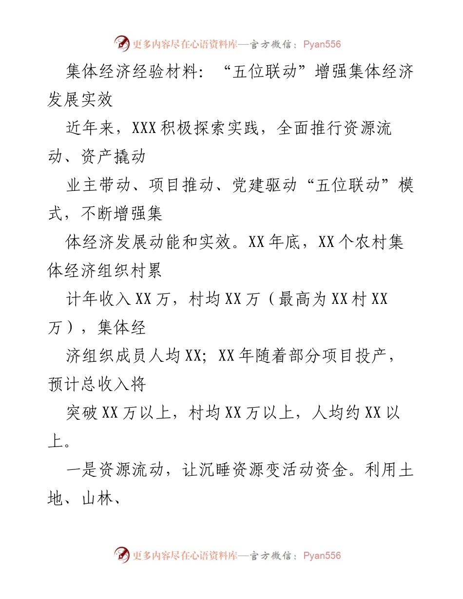 [调研报告] 集体经济发展 - “五位联动”模式提升集体经济实效.docx_第1页