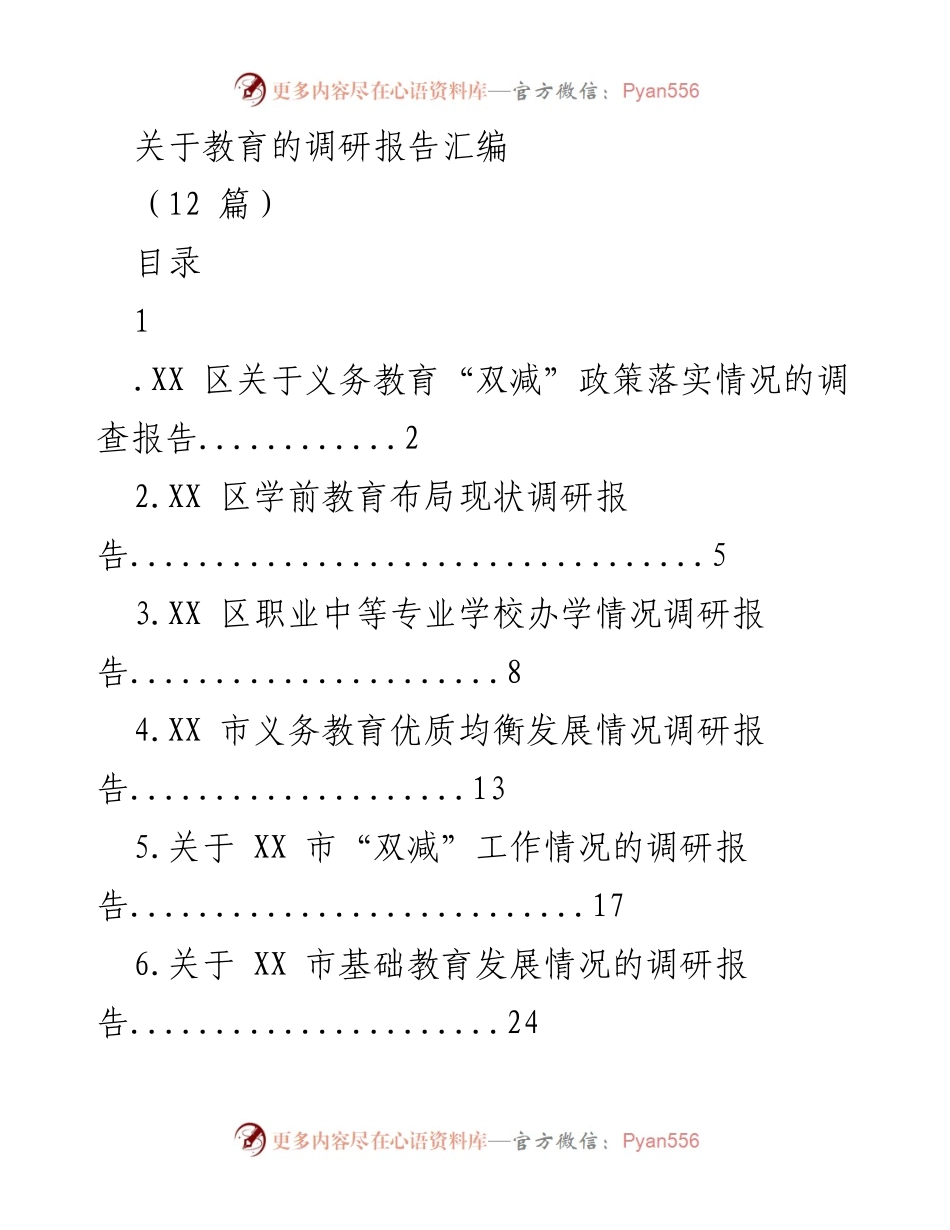 [调研报告] 教育领域 - 关于XX区教育“双减”政策落实情况的调研报告汇编.docx_第1页