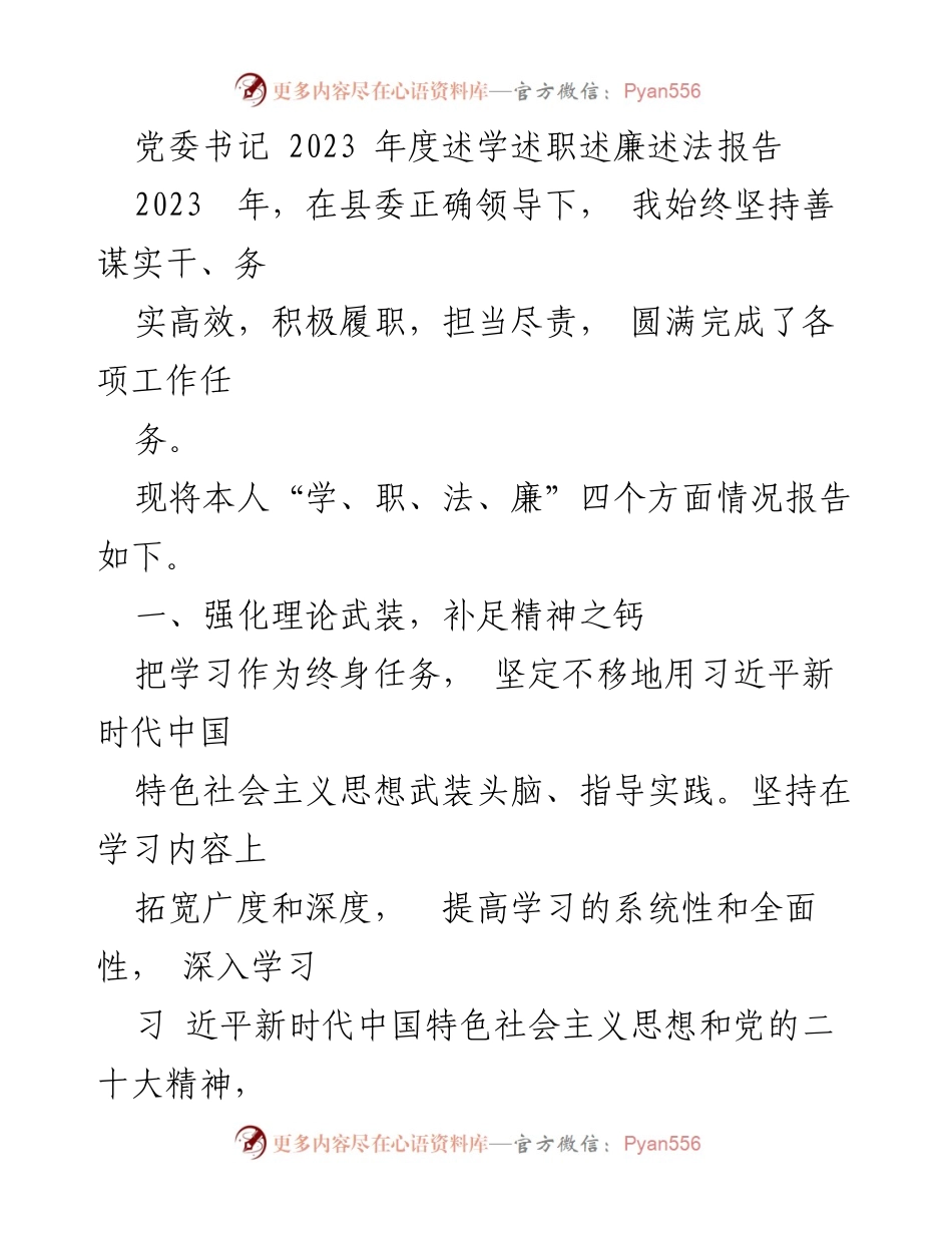[述职报告] 党委书记年度总结 - 2023年度述学述职述廉述法报告.docx_第1页