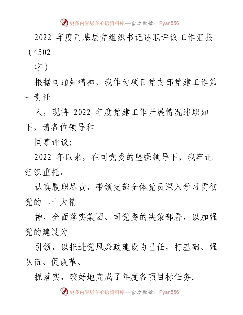 [述职报告] 党建工作 - 2022年度党支部书记述职评议工作汇报.docx_第1页