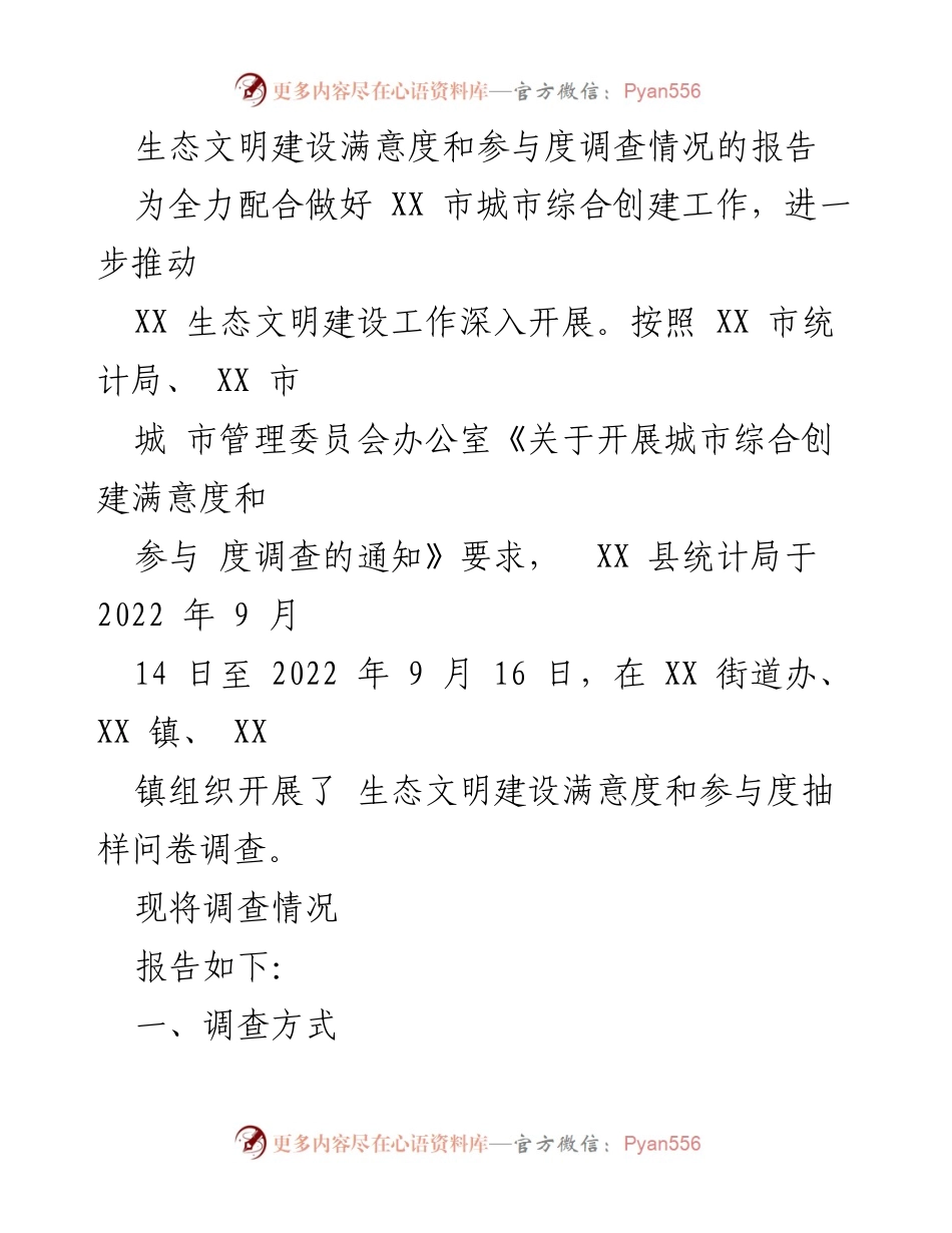 [调研报告] 生态文明建设 - 生态文明建设满意度与参与度调查报告.docx_第1页