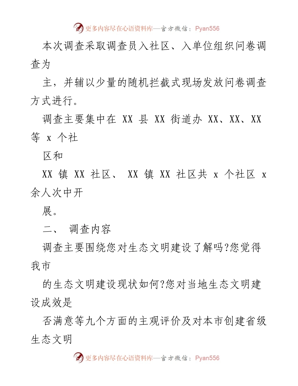 [调研报告] 生态文明建设 - 生态文明建设满意度与参与度调查报告.docx_第2页