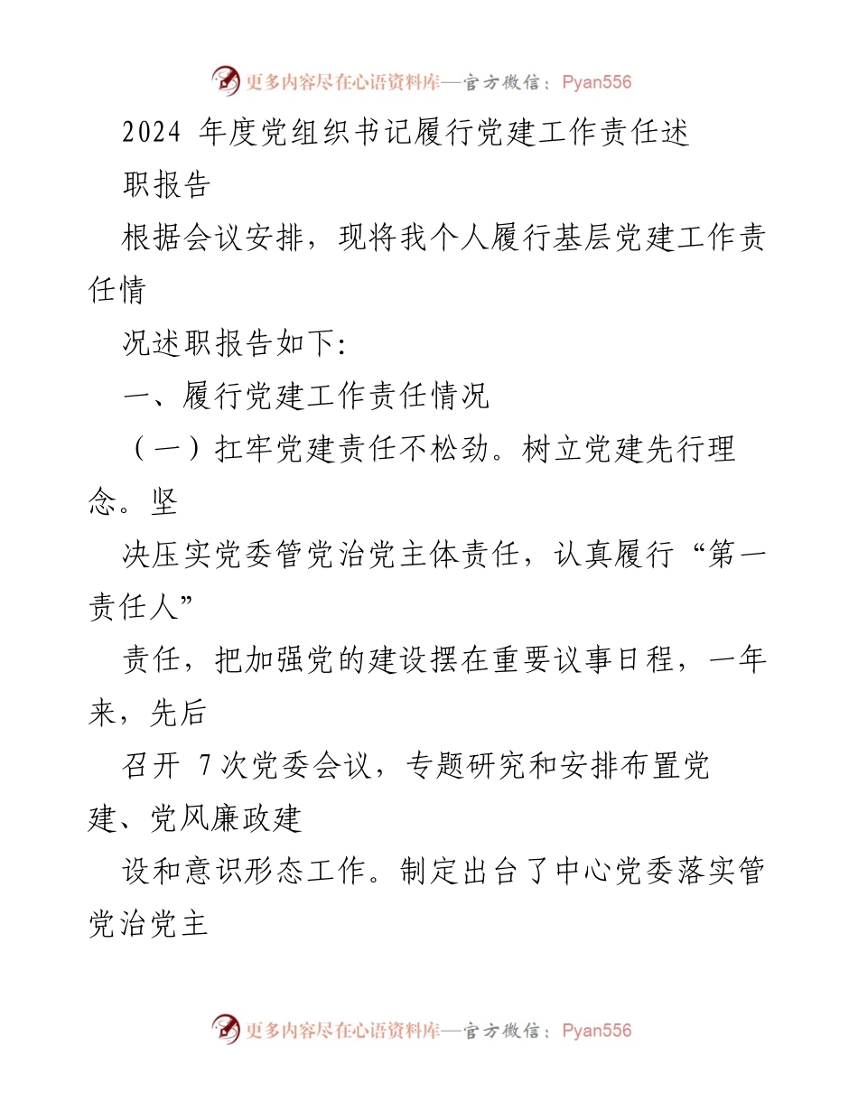 [述职报告] 党组织书记会议 - 2024年度党建工作责任履行述职报告.docx_第1页