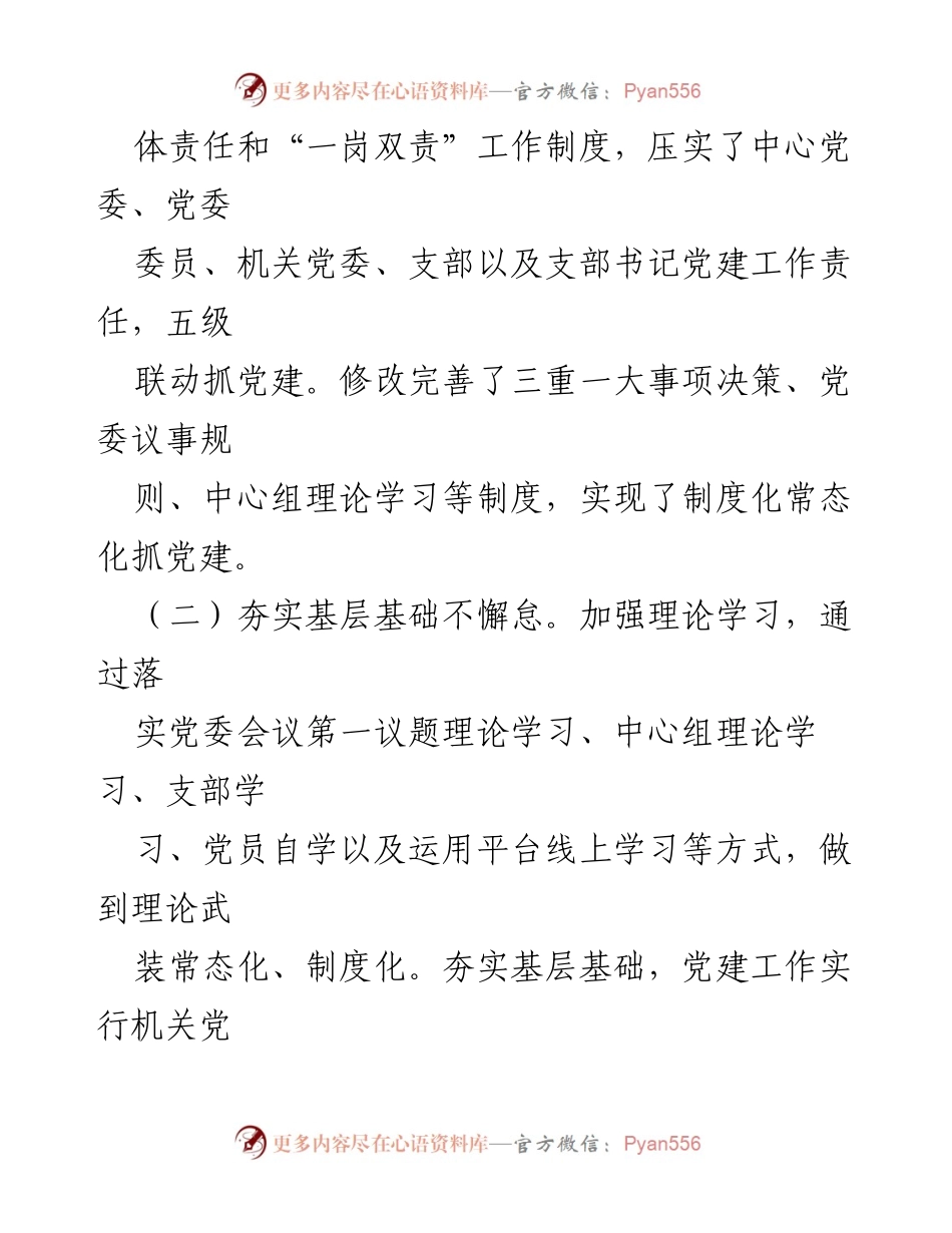 [述职报告] 党组织书记会议 - 2024年度党建工作责任履行述职报告.docx_第2页