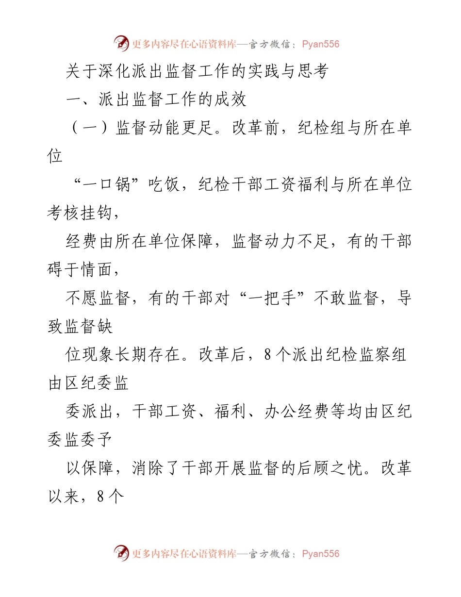 [调研报告] 派出监督工作 - 深化派出监督工作的成效与问题分析.docx_第1页