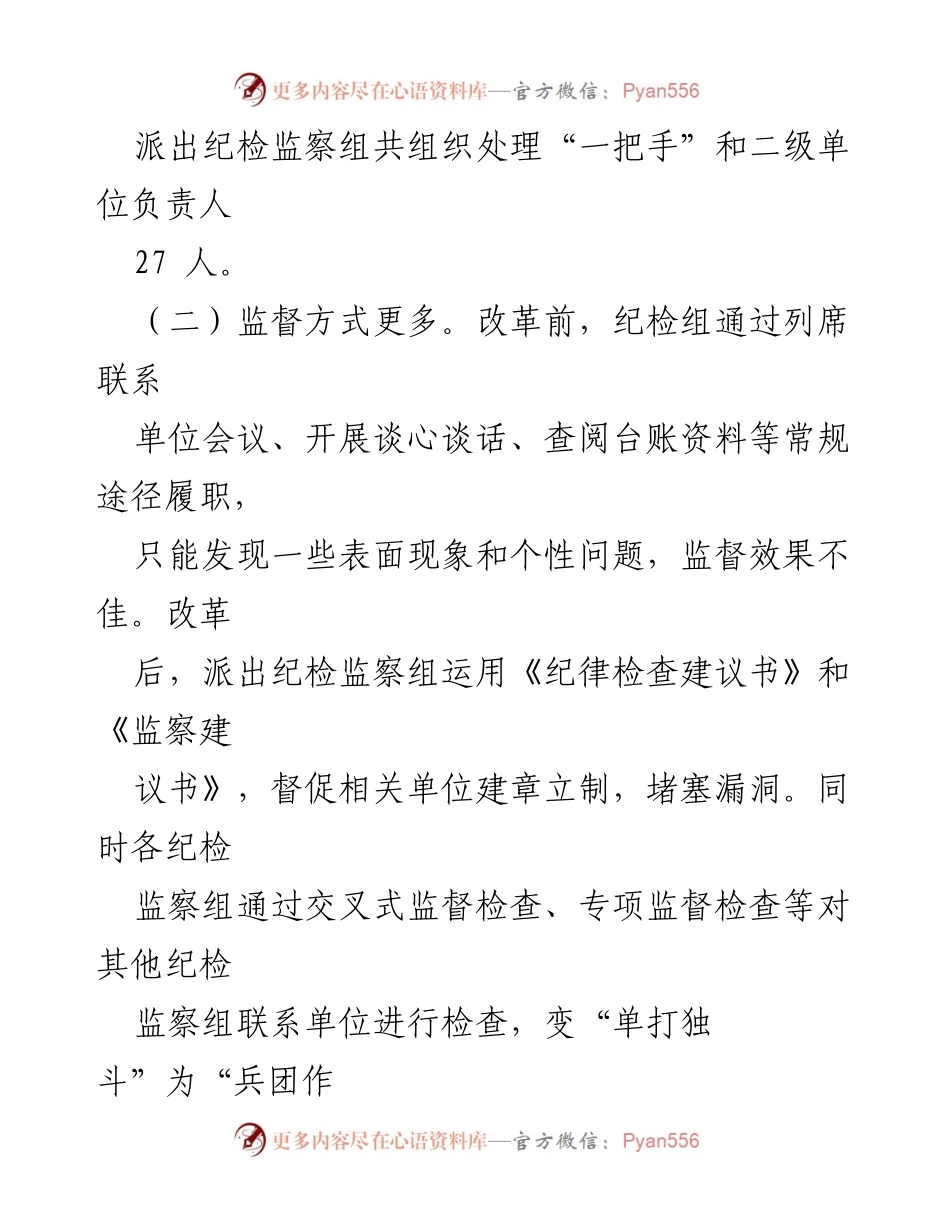 [调研报告] 派出监督工作 - 深化派出监督工作的成效与问题分析.docx_第2页