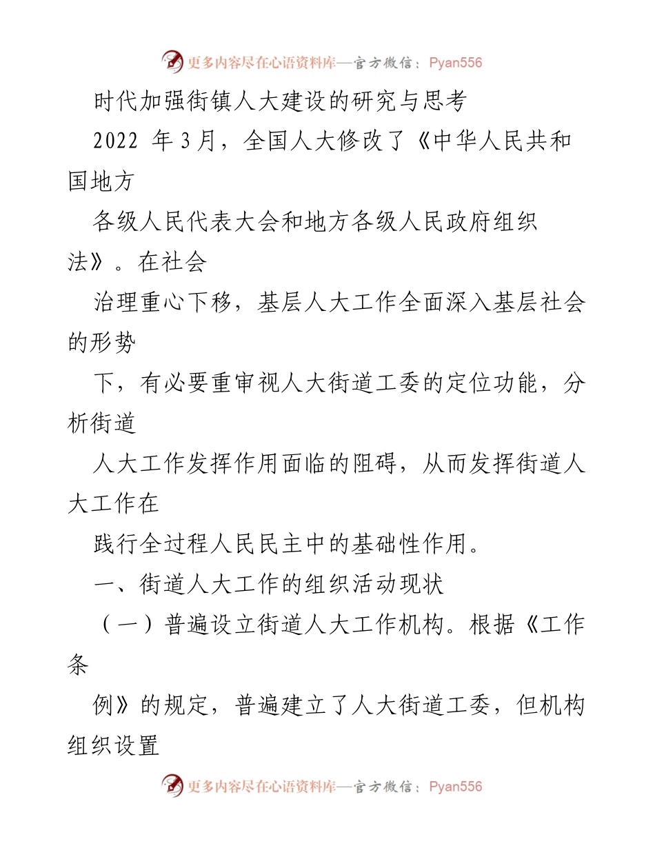 [调研报告] 街镇人大建设 - 加强街镇人大建设的现状与对策研究.docx_第1页
