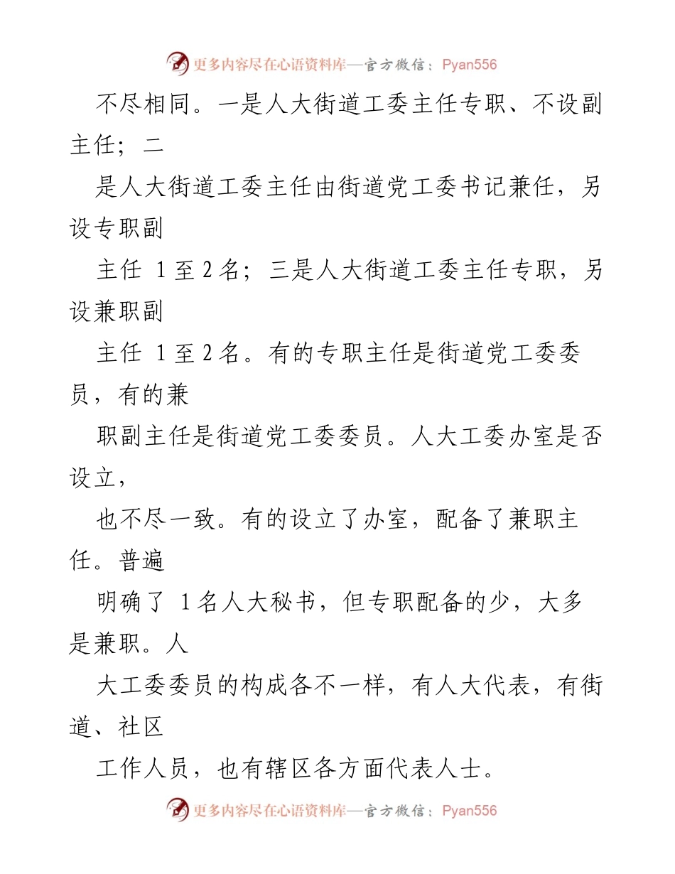 [调研报告] 街镇人大建设 - 加强街镇人大建设的现状与对策研究.docx_第2页