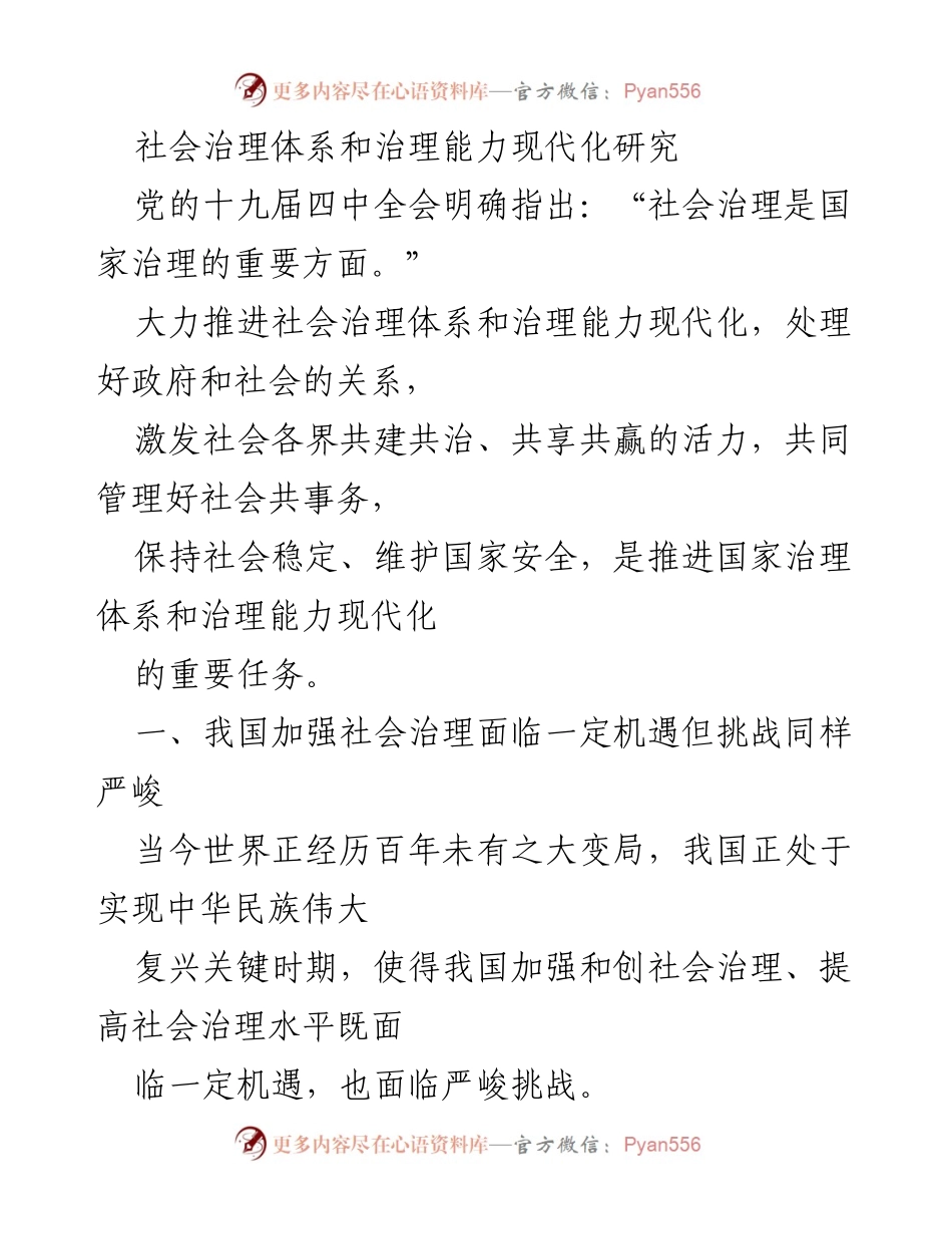 [调研报告] 社会治理 - 我国社会治理体系与治理能力现代化的机遇与挑战分析.docx_第1页