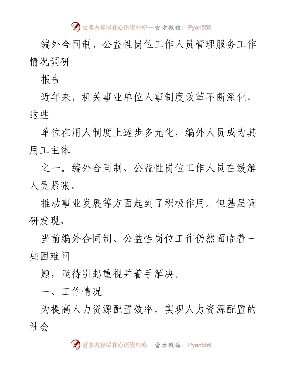 [调研报告] 机关事业单位 - 编外合同制与公益性岗位工作人员管理现状及挑战分析.docx_第1页