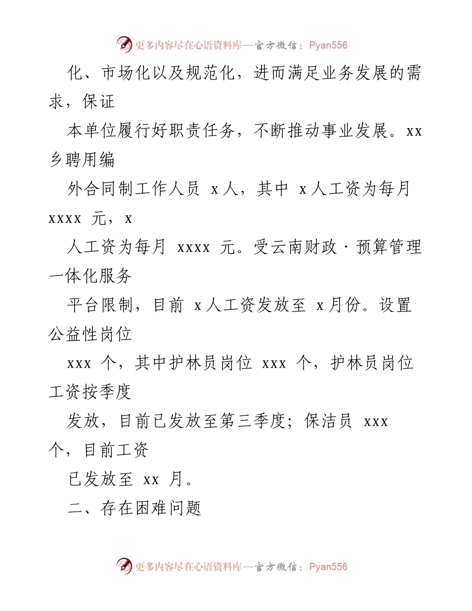 [调研报告] 机关事业单位 - 编外合同制与公益性岗位工作人员管理现状及挑战分析.docx_第2页