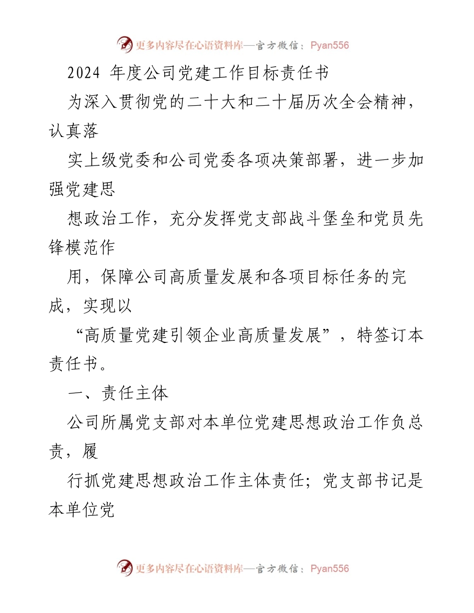 [责任书] 党建工作 - 2024年度公司党建工作目标责任书_1.docx_第1页