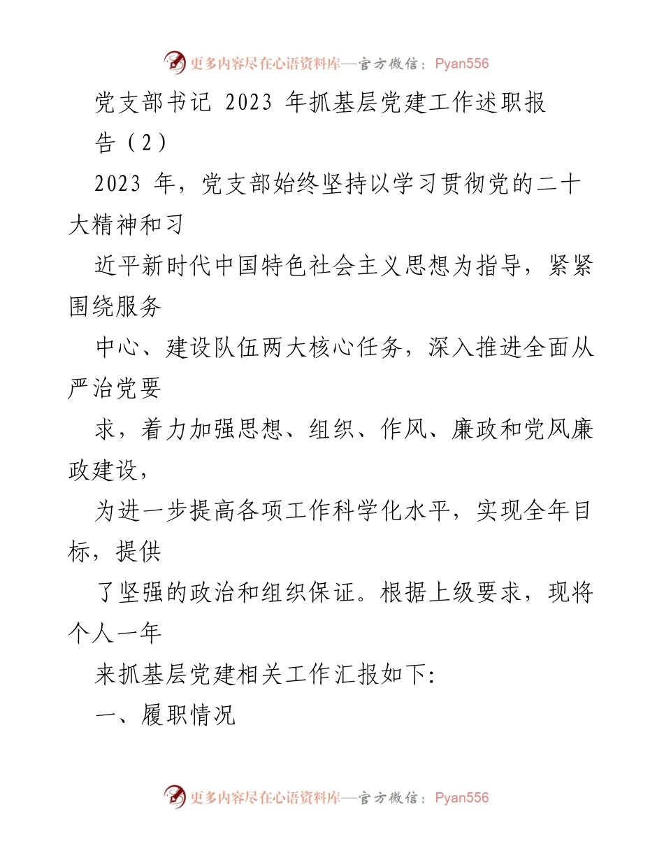 [述职报告] 党支部工作 - 2023年党支部书记抓基层党建工作述职报告.docx_第1页