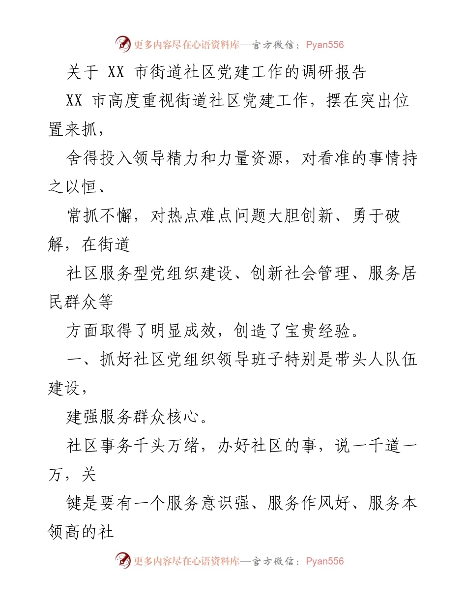 [调研报告] 社区党建工作 - XX市街道社区党建工作调研报告.docx_第1页