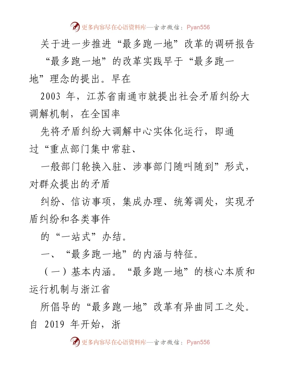 [调研报告] 政策改革 - 推进“最多跑一地”改革的实践与创新.docx_第1页